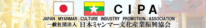 日本ミャンマー文化産業振興協会